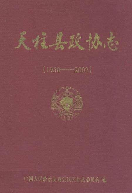 《天柱县政协志(1950-2002)》.pdf电子版_贵州省志缩略图