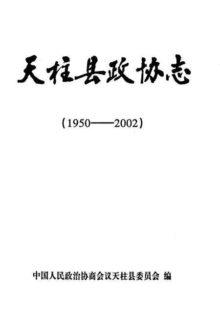 《天柱县政协志(1950-2002)》.pdf电子版_贵州省志预览图1