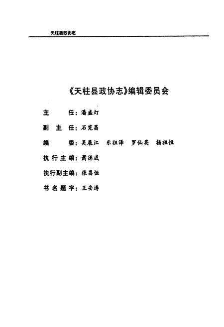 《天柱县政协志(1950-2002)》.pdf电子版_贵州省志预览图2
