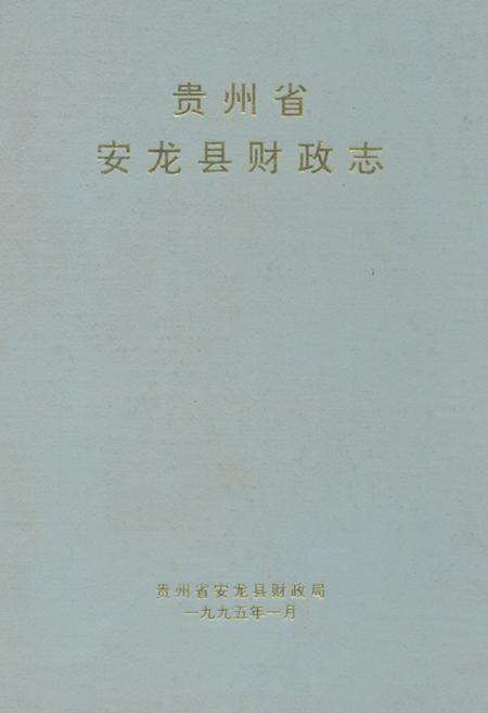 《贵州省安龙县财政志》.pdf电子版_贵州省志缩略图