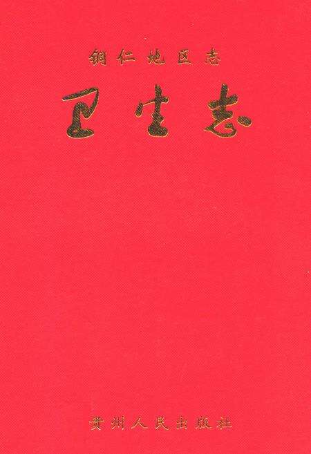 《铜仁地区志·卫生志》.pdf电子版_贵州省志缩略图