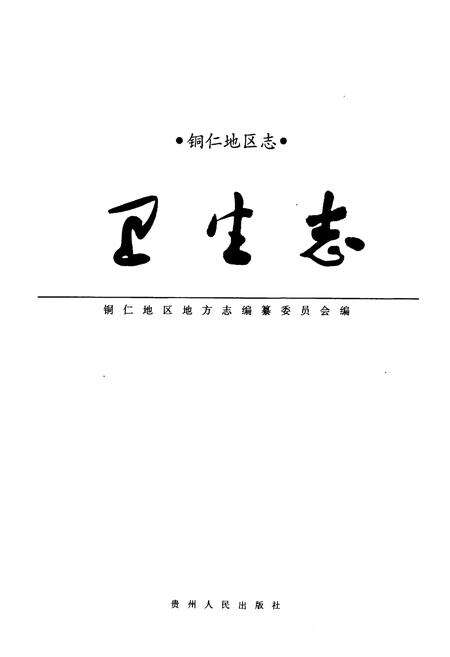 《铜仁地区志·卫生志》.pdf电子版_贵州省志预览图1