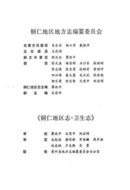 《铜仁地区志·卫生志》.pdf电子版_贵州省志预览图3