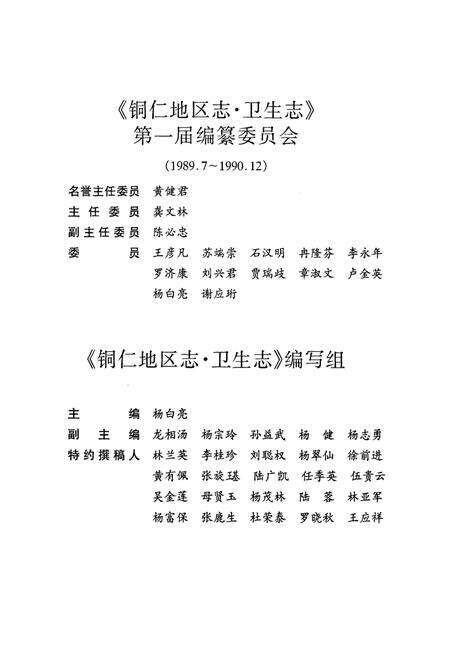 《铜仁地区志·卫生志》.pdf电子版_贵州省志预览图5