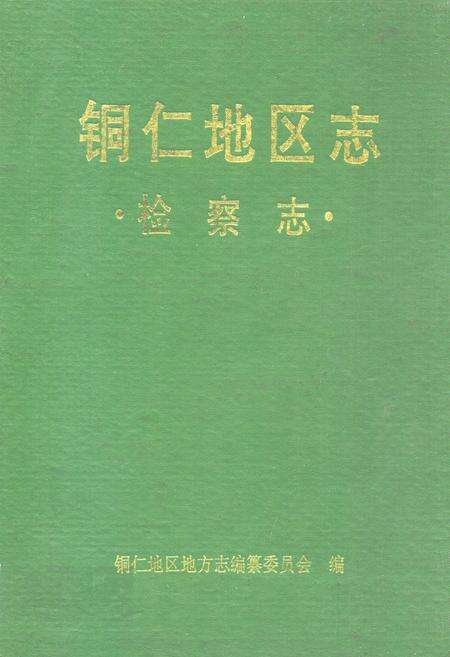 《铜仁地区志·检察志》.pdf电子版_贵州省志缩略图