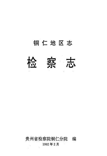 《铜仁地区志·检察志》.pdf电子版_贵州省志预览图1