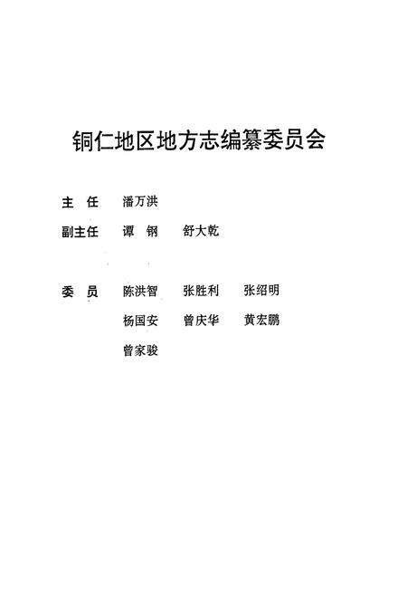 《铜仁地区志·检察志》.pdf电子版_贵州省志预览图2