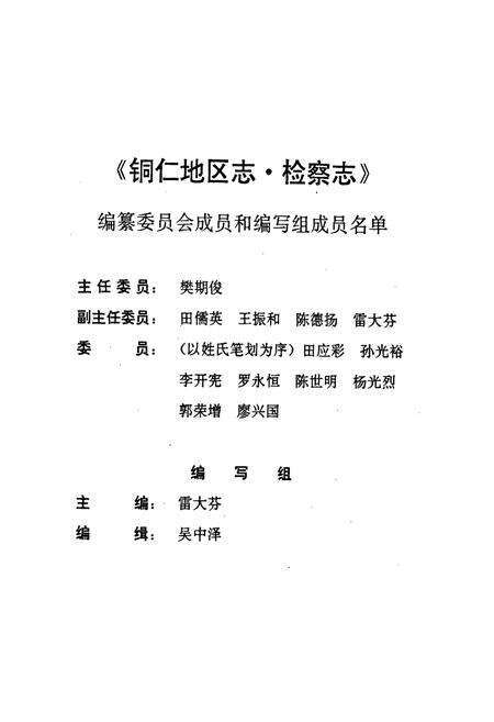 《铜仁地区志·检察志》.pdf电子版_贵州省志预览图3