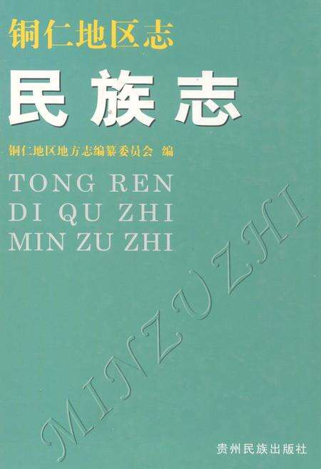《铜仁地区志·民族志》.pdf电子版_贵州省志缩略图