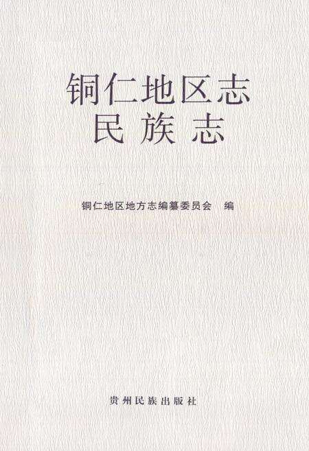 《铜仁地区志·民族志》.pdf电子版_贵州省志预览图1