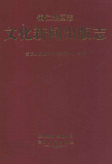《铜仁地区志·文化新闻出版志》.pdf电子版_贵州省志缩略图