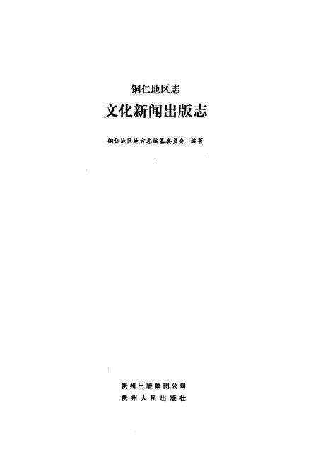 《铜仁地区志·文化新闻出版志》.pdf电子版_贵州省志预览图1