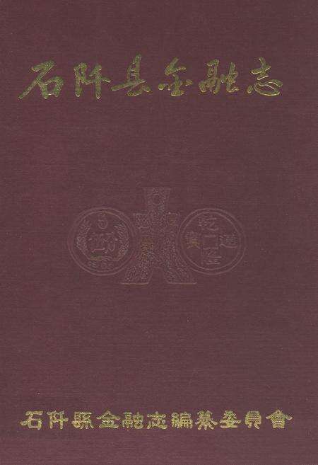 《石阡县金融志》.pdf电子版_贵州省志缩略图