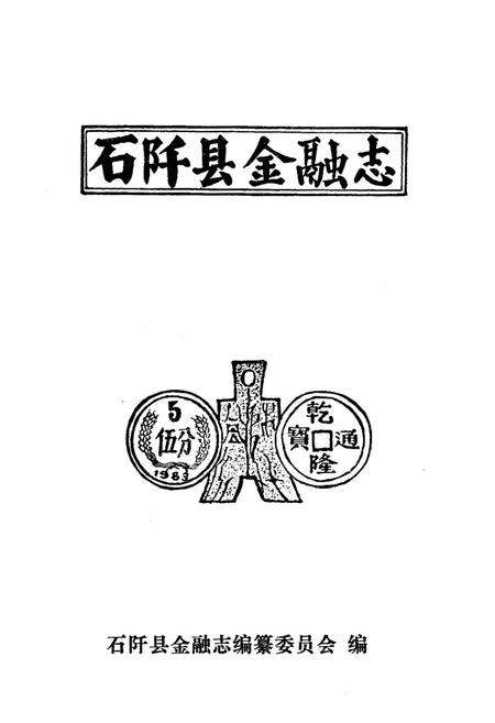 《石阡县金融志》.pdf电子版_贵州省志预览图1