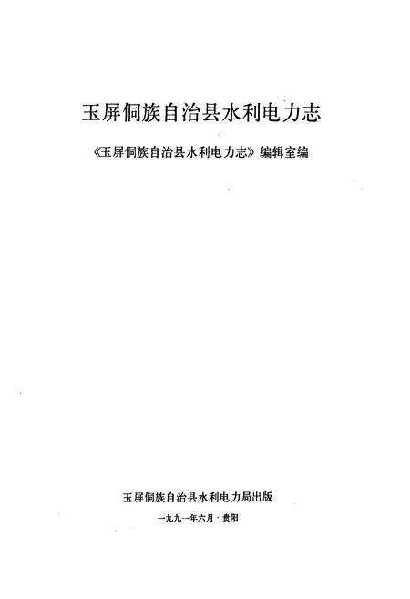 《玉屏侗族自治县水利电力志》.pdf电子版_贵州省志预览图1