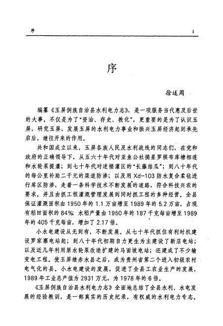 《玉屏侗族自治县水利电力志》.pdf电子版_贵州省志预览图5