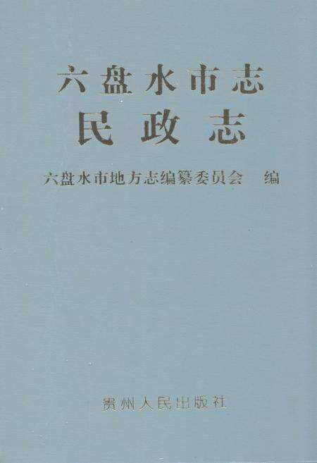 《六盘水市志·民政志》.pdf电子版_贵州省志缩略图