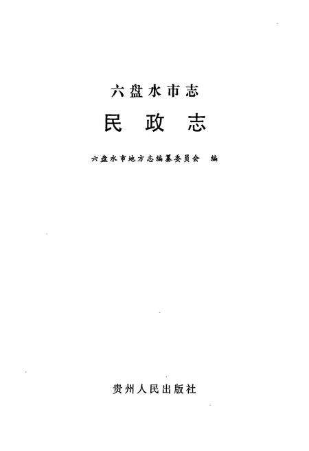 《六盘水市志·民政志》.pdf电子版_贵州省志预览图1