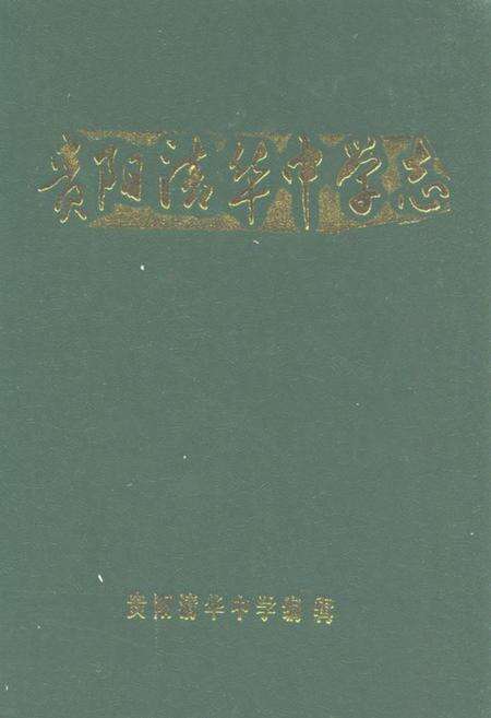 《贵阳清华中学志》.pdf电子版_贵州省志缩略图