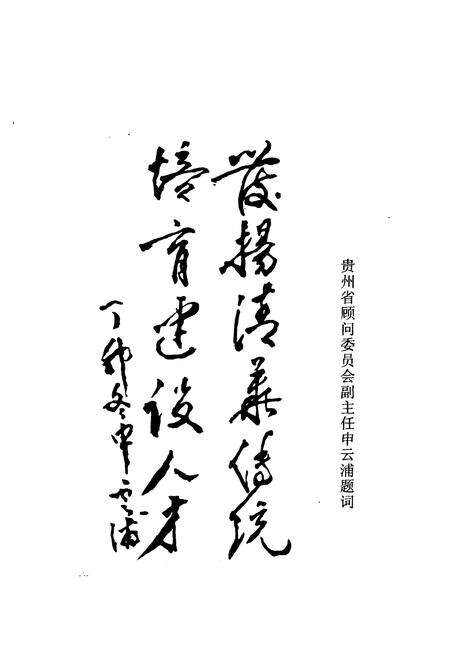 《贵阳清华中学志》.pdf电子版_贵州省志预览图1