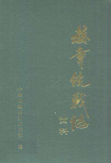 《赫章统战志》.pdf电子版_贵州省志缩略图