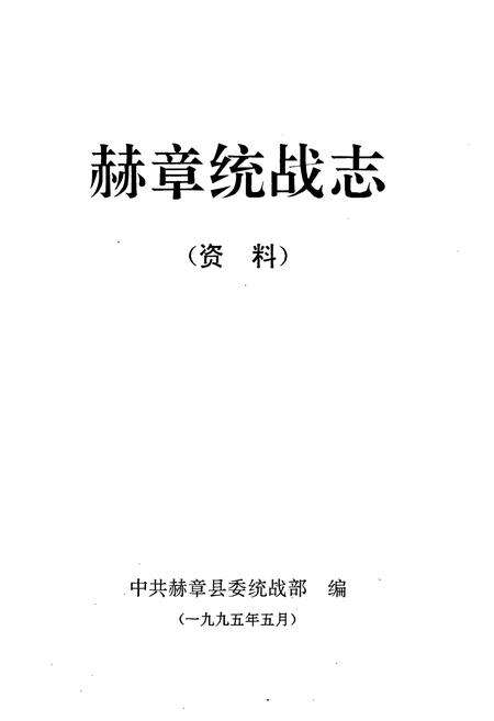 《赫章统战志》.pdf电子版_贵州省志预览图1