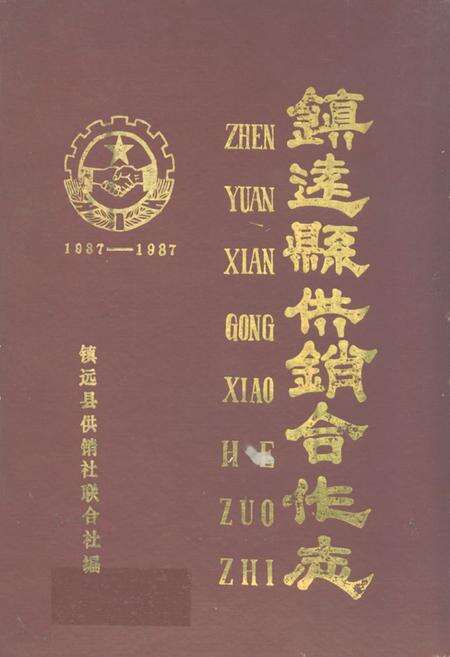 《镇远县供销合作志(1937-1987)》.pdf电子版_贵州省志缩略图