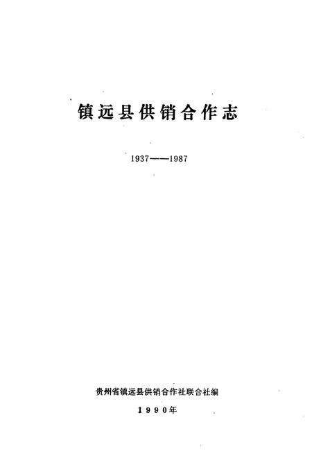《镇远县供销合作志(1937-1987)》.pdf电子版_贵州省志预览图1