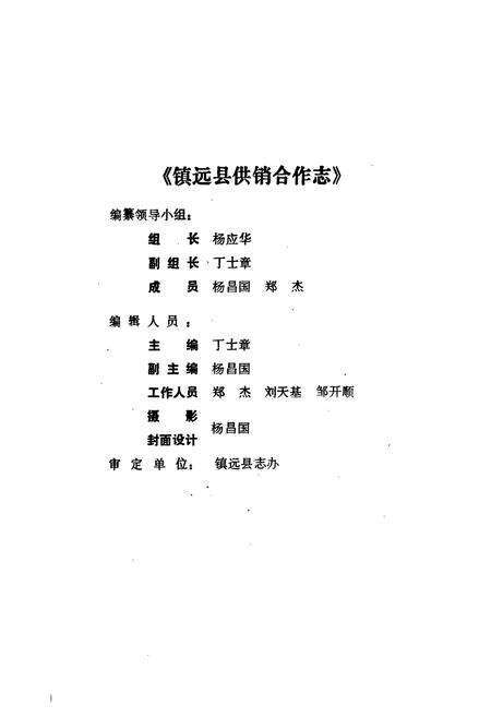 《镇远县供销合作志(1937-1987)》.pdf电子版_贵州省志预览图2
