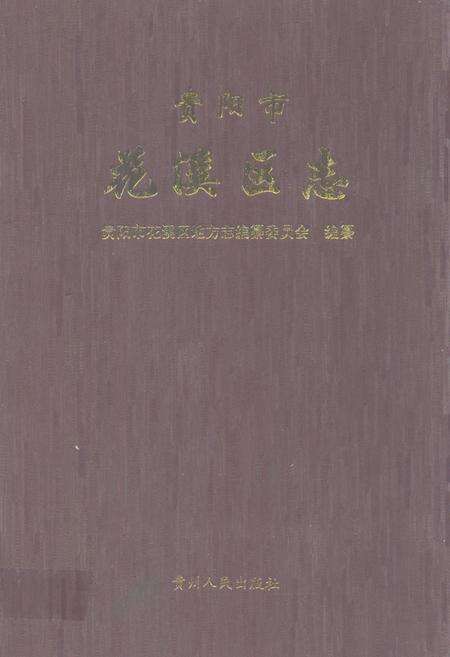《贵阳市花溪区志》.pdf电子版_贵州省志缩略图