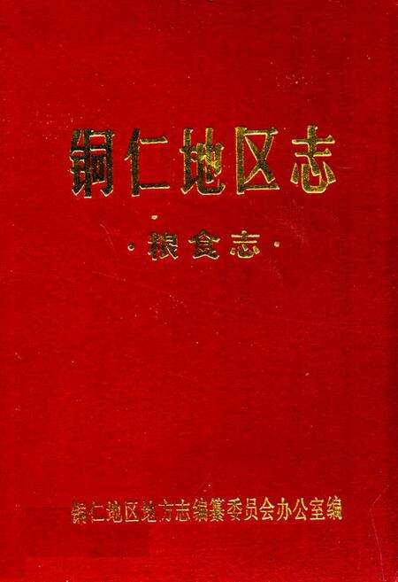 《铜仁地区志·粮食志》.pdf电子版_贵州省志缩略图