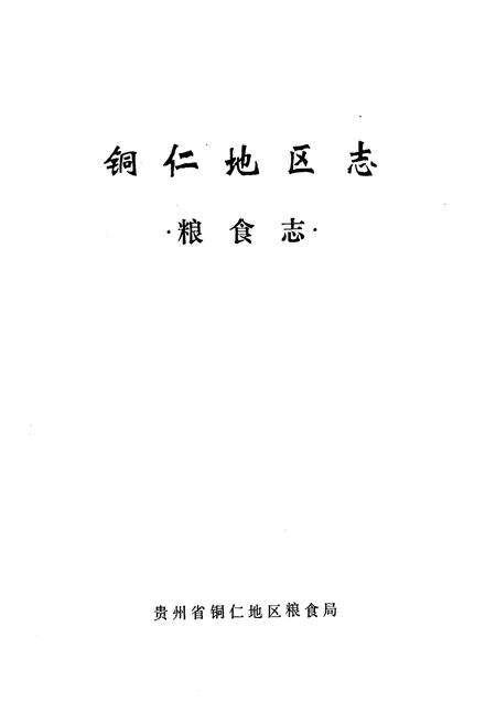 《铜仁地区志·粮食志》.pdf电子版_贵州省志预览图1