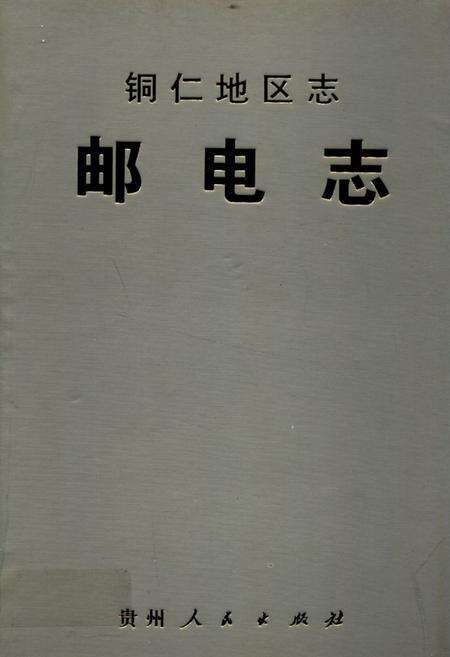 《铜仁地区志·邮电志》.pdf电子版_贵州省志缩略图