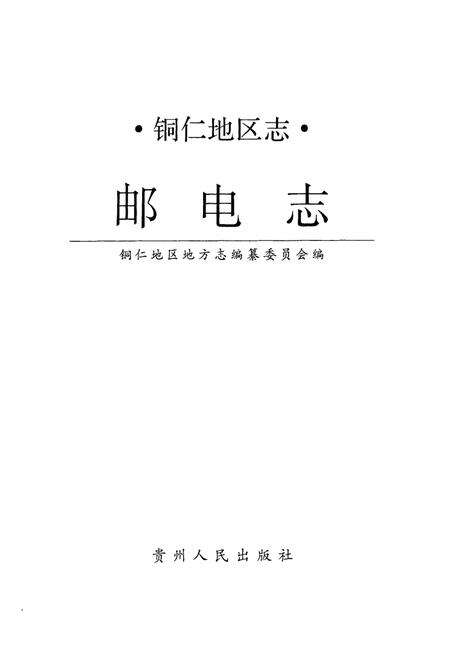 《铜仁地区志·邮电志》.pdf电子版_贵州省志预览图1