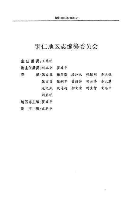 《铜仁地区志·邮电志》.pdf电子版_贵州省志预览图2