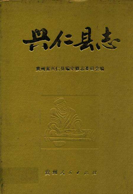《兴仁县志》.pdf电子版_贵州省志缩略图