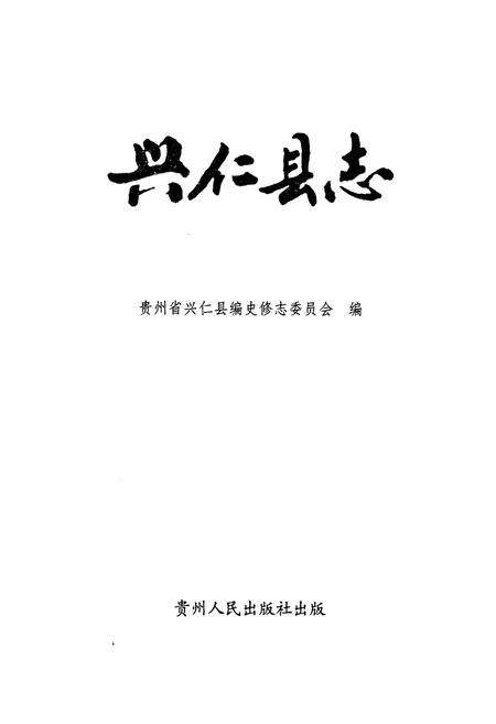 《兴仁县志》.pdf电子版_贵州省志预览图1