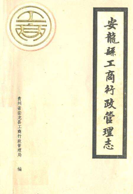 《安龙县工商行政管理志》.pdf电子版_贵州省志缩略图