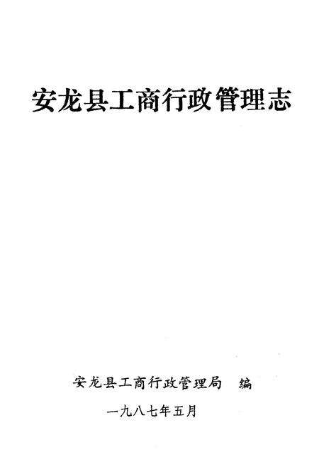 《安龙县工商行政管理志》.pdf电子版_贵州省志预览图1