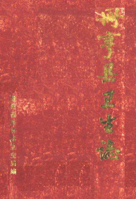 《册亨县卫生志》.pdf电子版_贵州省志缩略图