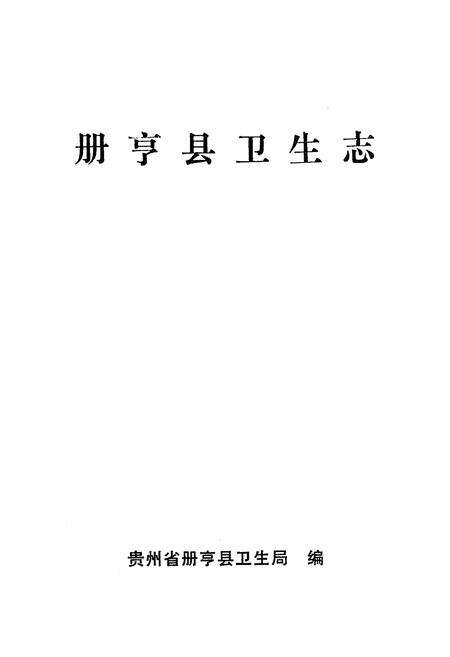 《册亨县卫生志》.pdf电子版_贵州省志预览图1