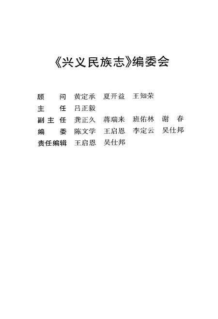 《兴义民族志》.pdf电子版_贵州省志预览图5
