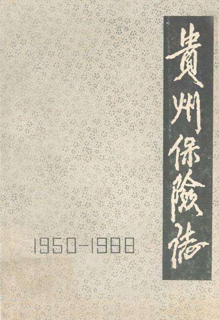 《贵州保险志(1950-1988)》.pdf电子版_贵州省志缩略图