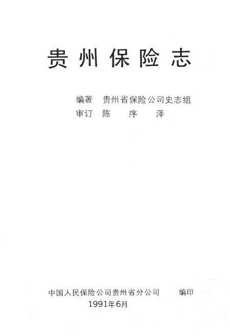 《贵州保险志(1950-1988)》.pdf电子版_贵州省志预览图1