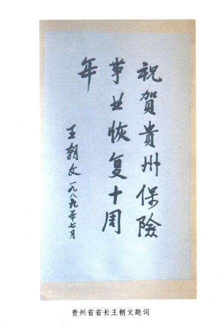 《贵州保险志(1950-1988)》.pdf电子版_贵州省志预览图3