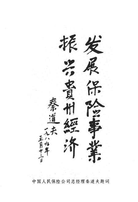 《贵州保险志(1950-1988)》.pdf电子版_贵州省志预览图5
