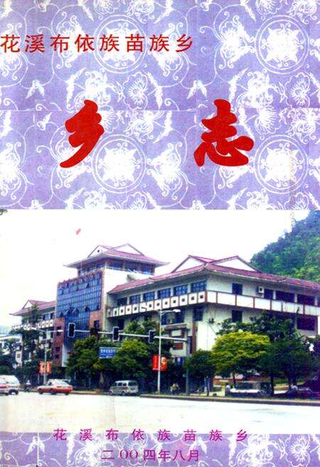 《花溪布依族苗族乡乡志》.pdf电子版_贵州省志缩略图