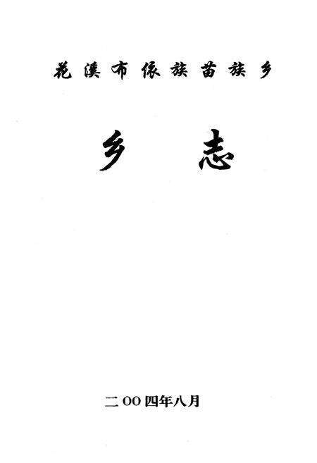 《花溪布依族苗族乡乡志》.pdf电子版_贵州省志预览图1