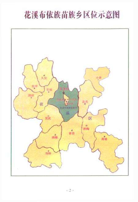 《花溪布依族苗族乡乡志》.pdf电子版_贵州省志预览图3