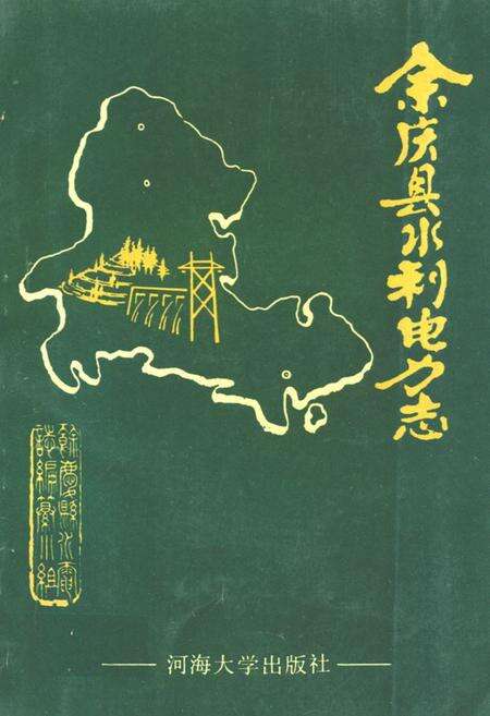 《余庆县水利电力志》.pdf电子版_贵州省志缩略图